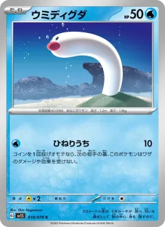 ウミディグダ, スカーレットex 018/78