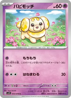 パピモッチ, スカーレットex 033/78