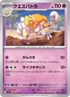 クエスパトラ, スカーレットex 037/78