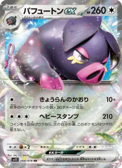 パフュートンex, スカーレットex 068/78