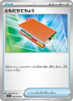 ともだちてちょう, スカーレットex 069/78