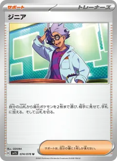 ジニア, スカーレットex 074/78