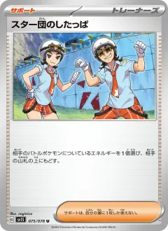 スター団のしたっぱ, スカーレットex 075/78