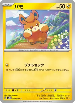 パモ, バイオレットex 033/78