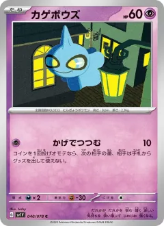 カゲボウズ, バイオレットex 040/78