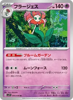 フラージェス, バイオレットex 044/78