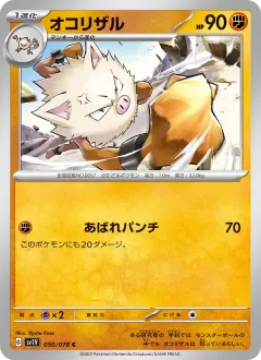 オコリザル, バイオレットex 050/78