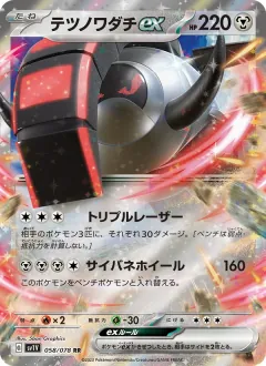 テツノワダチex, バイオレットex 058/78