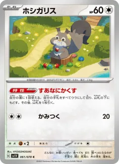 ホシガリス, バイオレットex 061/78