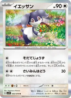 イエッサン, バイオレットex 063/78