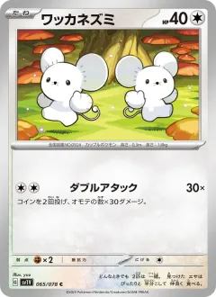 ワッカネズミ, バイオレットex 065/78