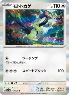 モトトカゲ, バイオレットex 068/78
