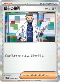 博士の研究（フトゥー博士）, バイオレットex 075/78