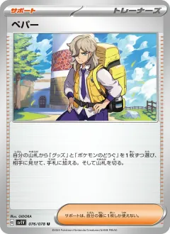 ペパー, バイオレットex 076/78