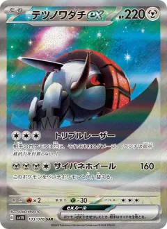 テツノワダチex, バイオレットex 103/78