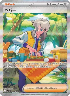 ペパー, バイオレットex 104/78