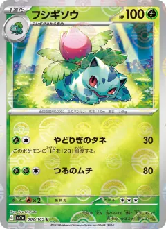 フシギソウ, ポケモンカード151 002/165