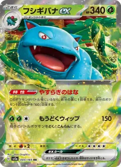 フシギバナex, ポケモンカード151 003/165