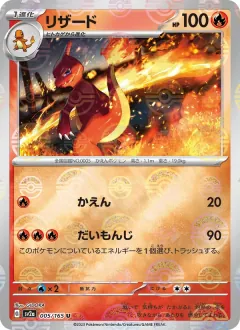 リザード, ポケモンカード151 005/165