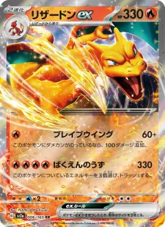 リザードンex, ポケモンカード151 006/165