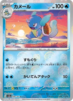 カメール, ポケモンカード151 008/165