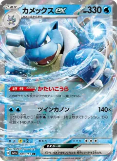 カメックスex, ポケモンカード151 009/165