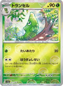 トランセル, ポケモンカード151 011/165