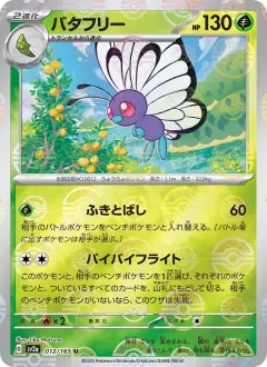 バタフリー, ポケモンカード151 012/165