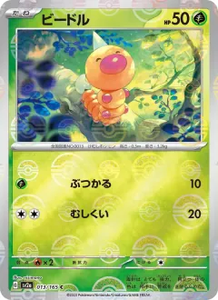 ビードル, ポケモンカード151 013/165