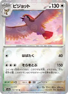 ピジョット, ポケモンカード151 018/165