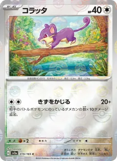 コラッタ, ポケモンカード151 019/165