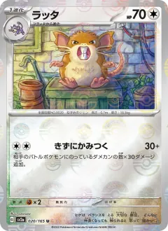 ラッタ, ポケモンカード151 020/165