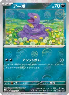 アーボ, ポケモンカード151 023/165
