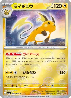 ライチュウ, ポケモンカード151 026/165