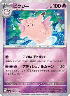 ピクシー, ポケモンカード151 036/165