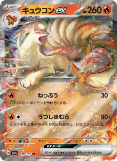 キュウコンex, ポケモンカード151 038/165