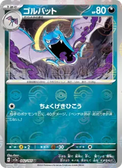 ゴルバット, ポケモンカード151 042/165