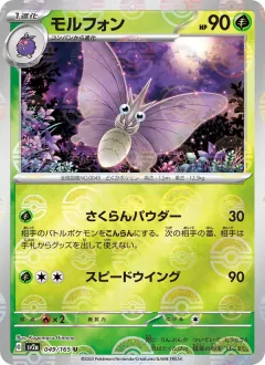 モルフォン, ポケモンカード151 049/165