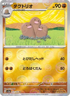 ダグトリオ, ポケモンカード151 051/165