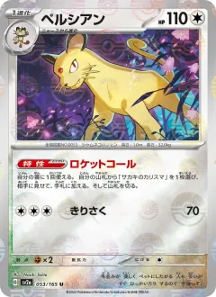 ペルシアン, ポケモンカード151 053/165