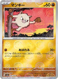 マンキー, ポケモンカード151 056/165