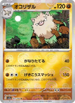 オコリザル, ポケモンカード151 057/165