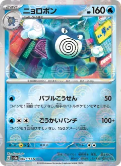 ニョロボン, ポケモンカード151 062/165