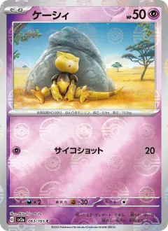 ケーシィ, ポケモンカード151 063/165