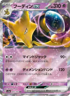 フーディンex, ポケモンカード151 065/165