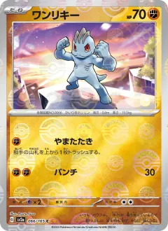 ワンリキー, ポケモンカード151 066/165