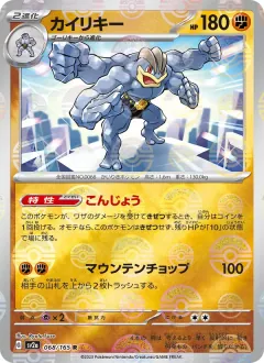 カイリキー, ポケモンカード151 068/165