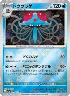 ドククラゲ, ポケモンカード151 073/165