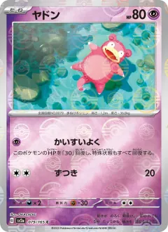 ヤドン, ポケモンカード151 079/165