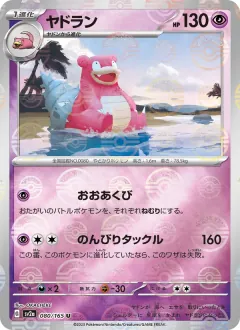 ヤドラン, ポケモンカード151 080/165